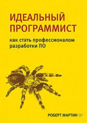 Книга "Идеальный программист. Как стать профессионалом разработки ПО" Роберт Мартин, русская книга по программированию и развитию навыков