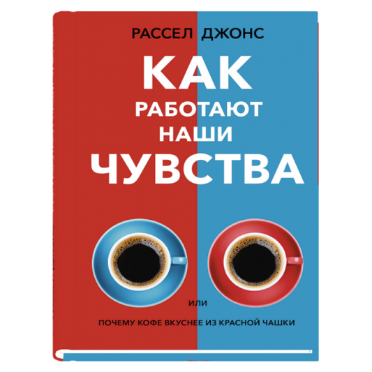 Обложка книги "Как работают наши чувства" Рассела Джонса, российское издание по психологии, Sovabooks.