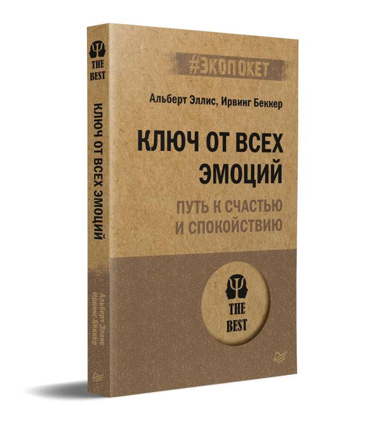 Книга "Ключ от всех эмоций" Ирвинга Беккера и Альберта Эллиса о психологии счастья и спокойствия, Sovabooks.