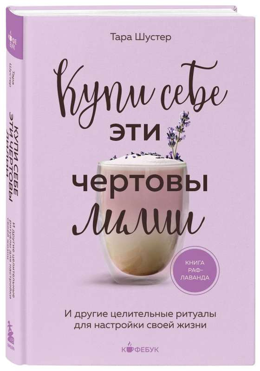 Книга Тара Шустер "Купи себе эти чертовы лилии" о целительных ритуалах и психологии, изображение обложки книги Sovabooks