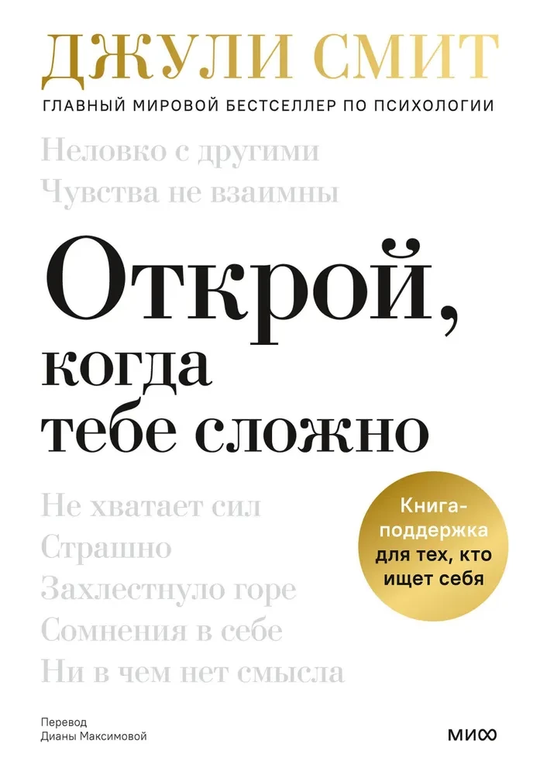 Книга "Открой, когда тебе сложно" Джули Смит, психологическая литература, поддержка и самопознание, изображение обложки.