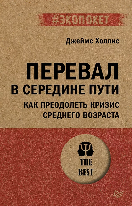 Обложка книги «Перевал в середине пути» Джеймса Холлиса, психология и преодоление кризиса среднего возраста, издание Sovabooks