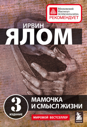 Книга "Мамочка и смысл жизни" Ирвин Ялом, профессиональная психологическая литература в русском издании, обложка и название.
