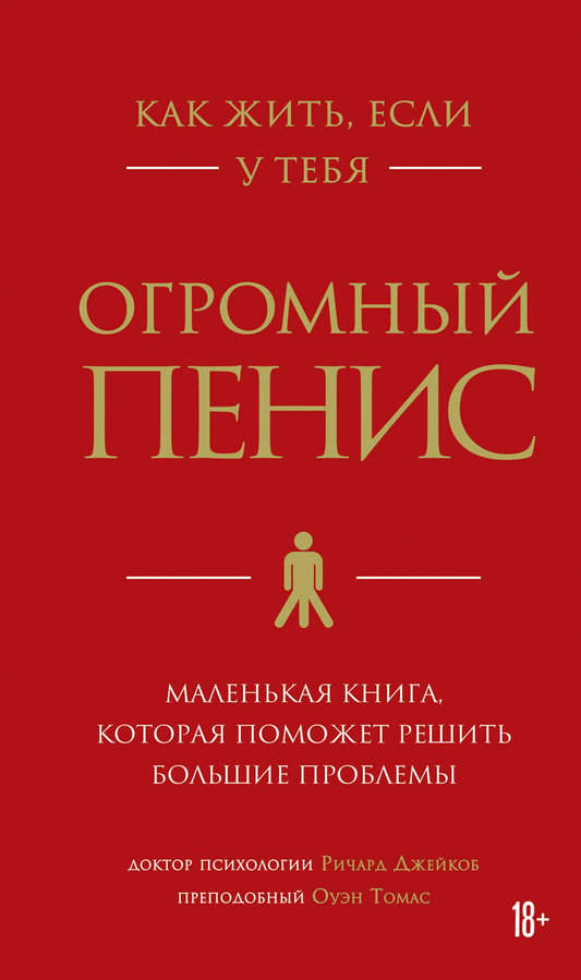 Обложка книги "Как жить, если у тебя огромный пенис" Ричарда Джейкоба и Оуэна Томаса, психология и отношения, Sovabooks.