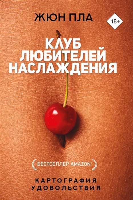 Книга "Клуб любителей наслаждения" Жюн Пла, российская нон-фикшн по психологии и отношениям, изображение обложки.
