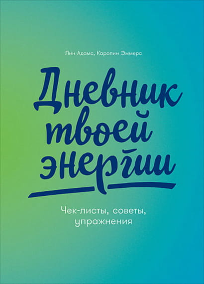 Обложка книги "Дневник твоей энергии" Лин Адамс и Каролин Эммерс, мотивационная книга по развитию личной энергии