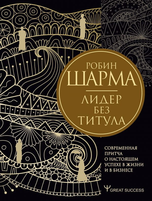 Книга "Лидер без титула" Робина Шармы, современная мотивационная литература по успеху в жизни и бизнесе, изображение обложки.