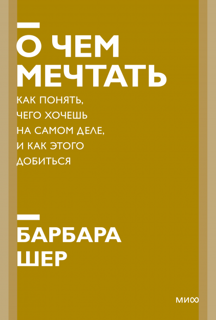 Книга "О чем мечтать" Барбары Шер в формате покетбук, книга по саморазвитию и мотивации, изображение обложки.