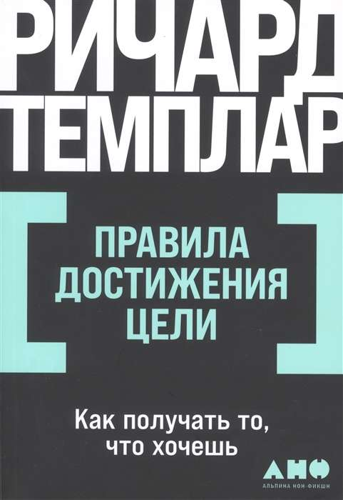 Обложка книги "Правила достижения цели" Ричарда Темплара, издание Sovabooks, мотивационная литература по достижению целей.