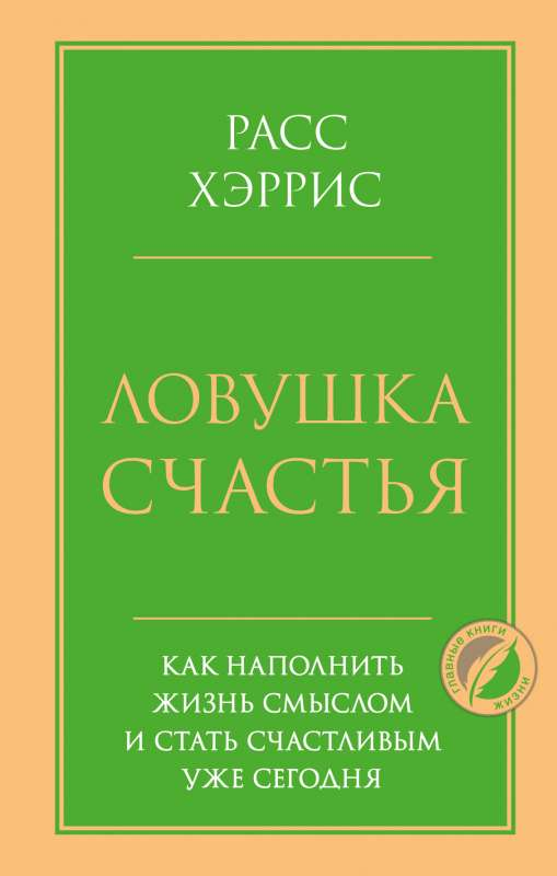 Обложка книги "Ловушка счастья" Расс Харрис, мотивирующая книга по саморазвитию и поиску смысла жизни, издана Sovabooks.