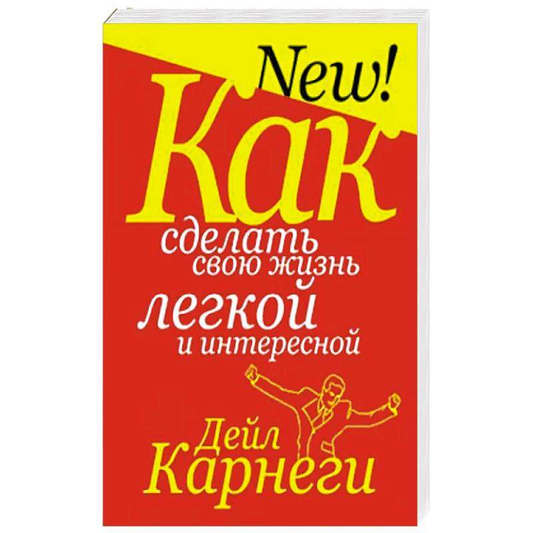 Книга "Как сделать свою жизнь лёгкой и интересной" Дейл Карнеги, мотивационная литература, издана Sovabooks, обложка книги