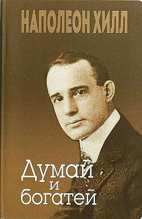 Книга "Думай и богатей" Наполеон Хилл на русском языке, издана Sovabooks, изображение обложки на фоне белого фона