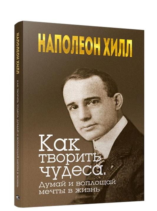 Обложка книги «Как творить чудеса» Наполеона Хилла, российское издание по саморазвитию и мотивации, издания Sovabooks