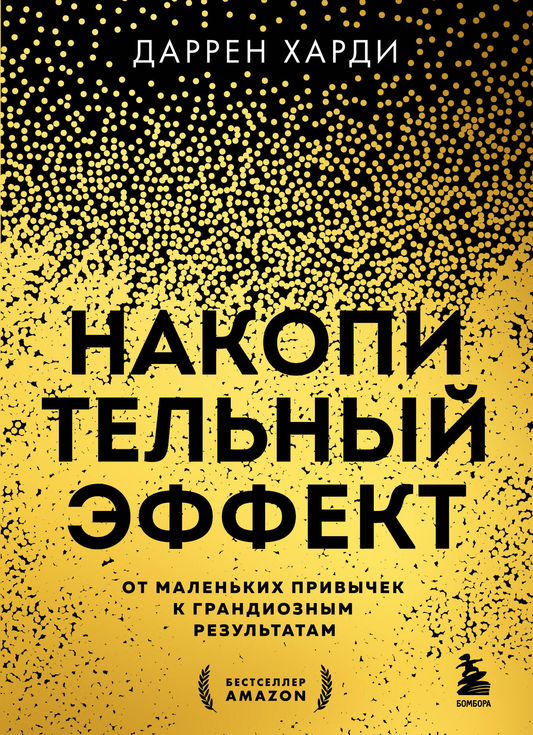 Обложка книги «Накопительный эффект» Даррена Харди — мотивационная литература о развитии привычек и достижении целей
