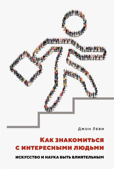 Книга "Как знакомиться с интересными людьми" Леви Дж, издание Sovabooks, обложка с изображением и названием на фоне.