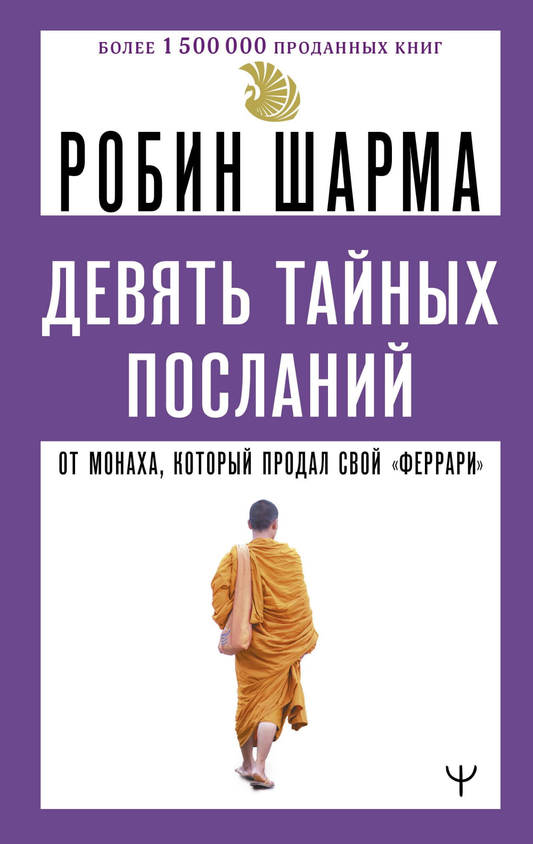 Книга "Девять тайных посланий" Робина Шармы, мотивационная книга по самопомощи и личностному развитию, издана Sovabooks