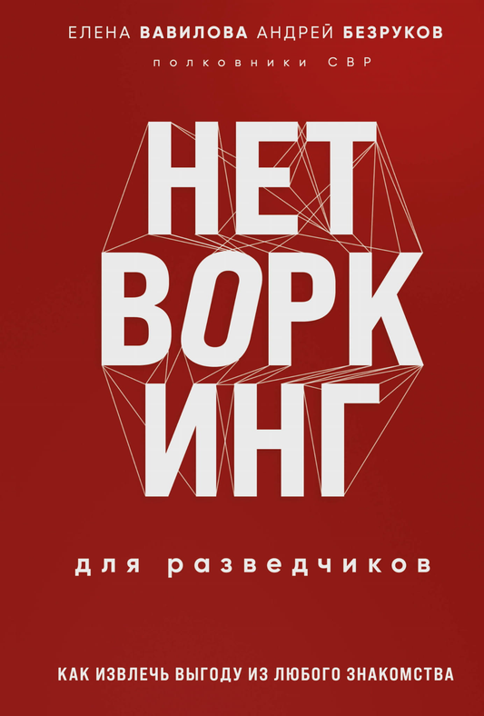 Книга "Нетворкинг для разведчиков" Вавилова Е.С. и Безрукова А.О. на обложке, руководство по развитию профессиональных связей