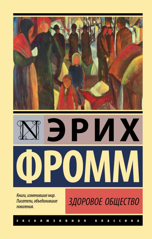 Книга "Здоровое общество" Эриха Фрома, не художественная философская литература, изображение обложки на белом фоне