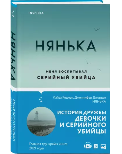 Обложка книги "Нянька. Меня воспитывал серийный убийца" Дженнифер Джордан и Лайза Родман, российский триллер и детектив.