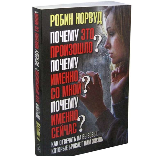 Обложка книги "Почему это произошло?" Робина Норвуда, российский триллер, загадочный и напряжённый сюжет, изображение на фоне.