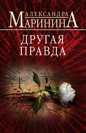 Обложка книги "Другая правда" Маринина А. — русский роман в жанре детектив и триллер, издано Sovabooks.