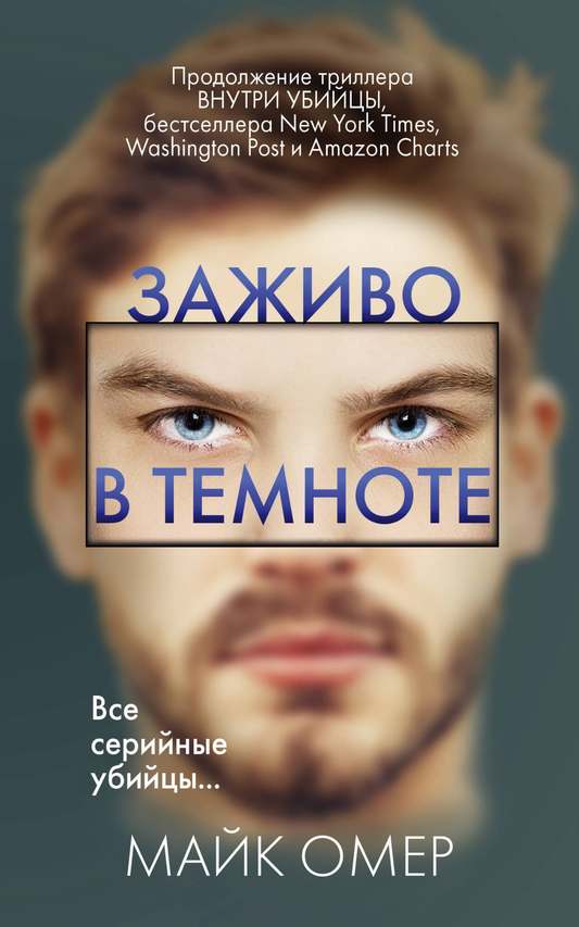 Обложка книги «Заживо в темноте» Майка Омера, российский роман в жанре триллер и мистическая загадка, изображение на обложке