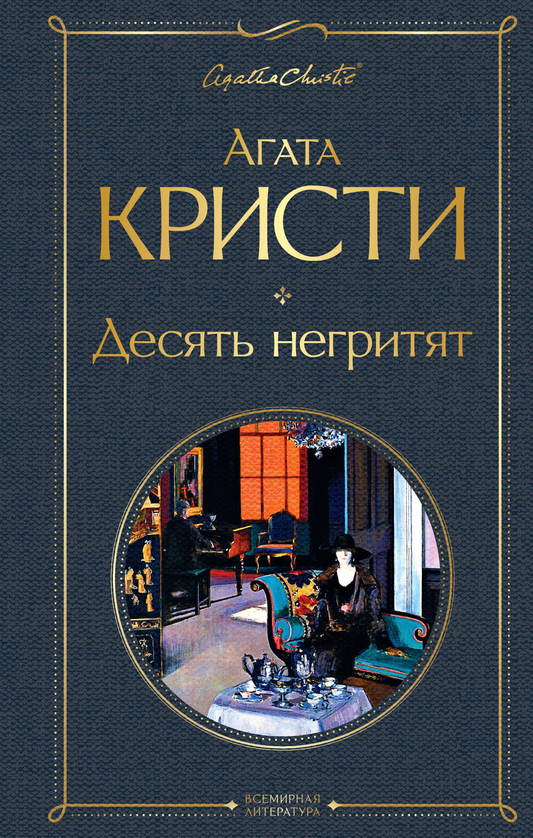 Обложка книги "Десять негритят" Агаты Кристи, российский роман в жанре детектив и триллер, издает Sovabooks.