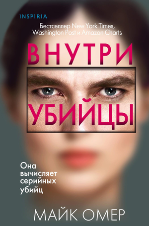 Обложка книги "Внутри убийцы" Майка Омера, российский триллер и детектив, изображение для художественного произведения Sovabooks