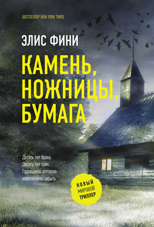 Обложка книги "Камень, ножницы, бумага" Фини Э, российский роман в жанре триллер и детектив, Sovabooks