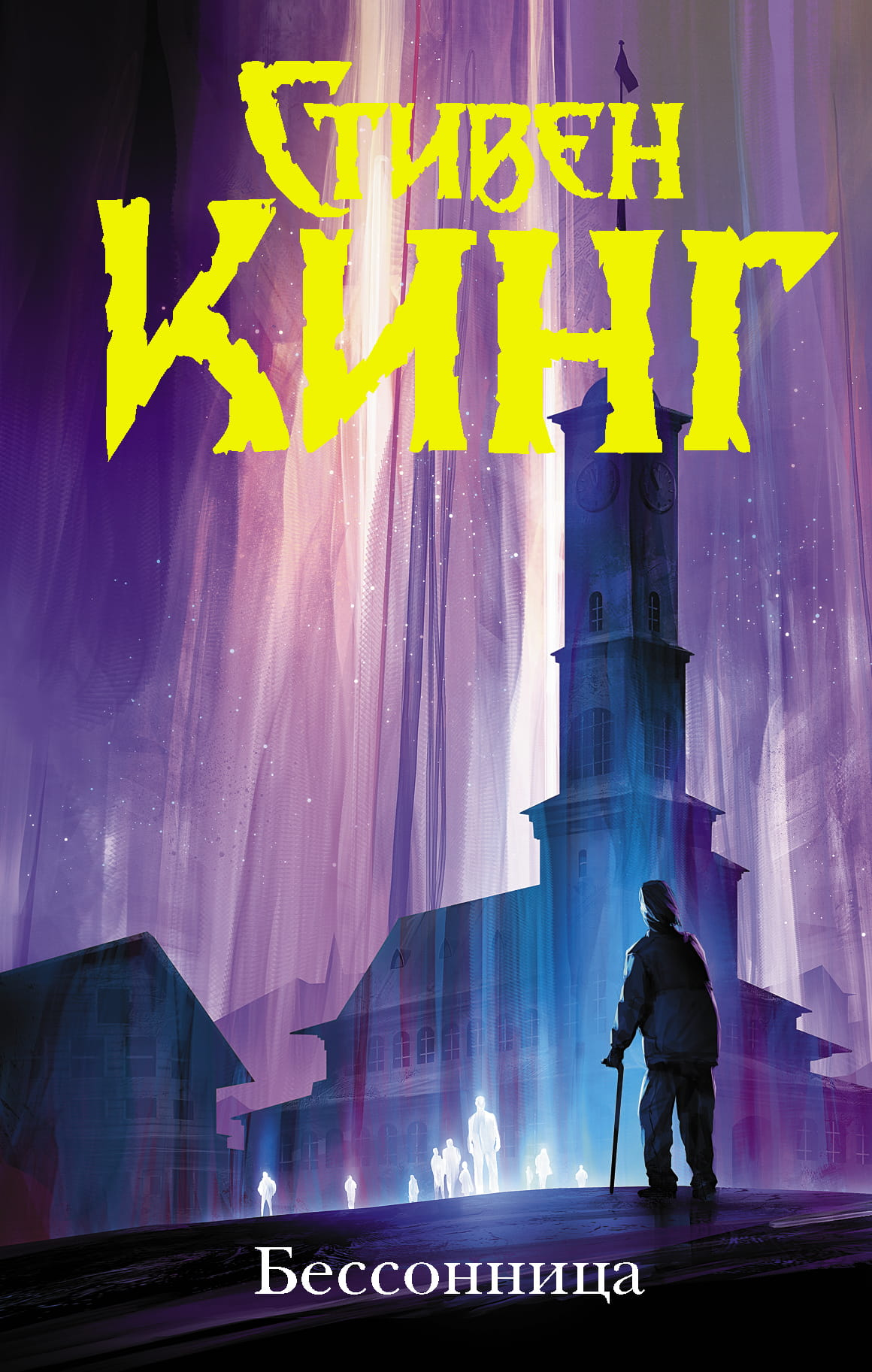 Обложка книги "Бессонница" Стивена Кинга, российский роман в жанре мистики и триллера, изображение на стандартной обложке