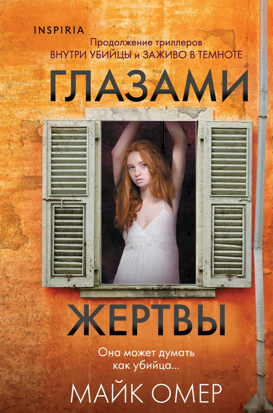 Обложка книги "Глазами жертвы" Майка Омера, российский детективный триллер и загадочный роман, изображение на белом фоне