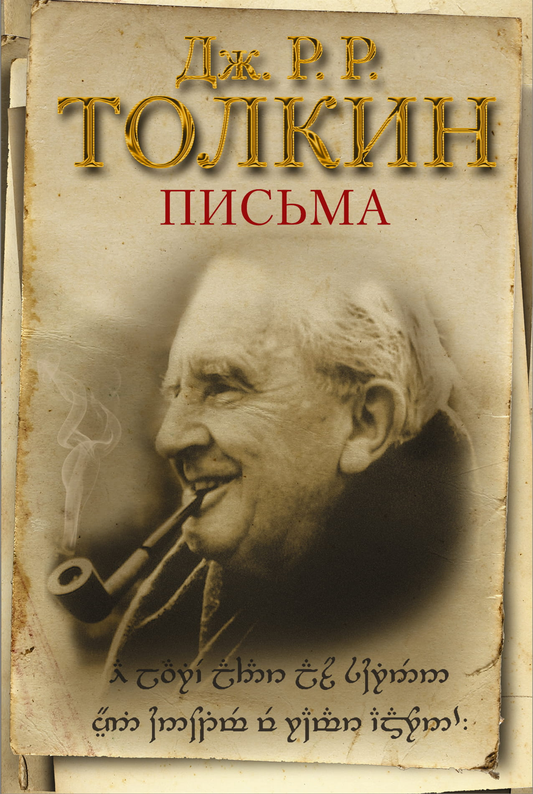 Обложка книги "Письма" Джона Рональда Руэла Толкина, российский художественный роман, триллер и детектив от Sovabooks