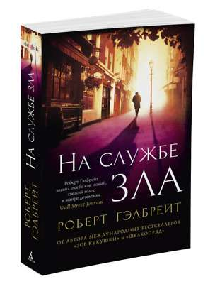 Обложка книги "На службе зла" Роберт Гэлбрейт, российский роман в жанре триллер, изображение из издания Sovabooks.