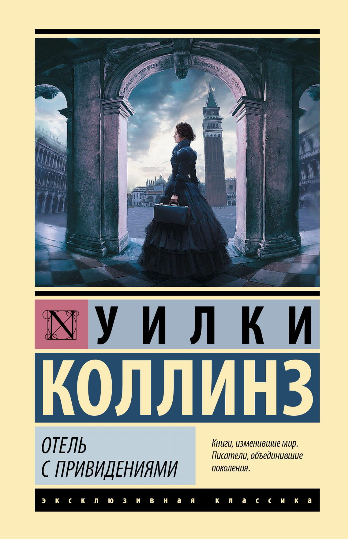 Обложка книги "Отель с привидениями" Уилки Коллинз, российский фантастический триллер и загадка, издана Sovabooks