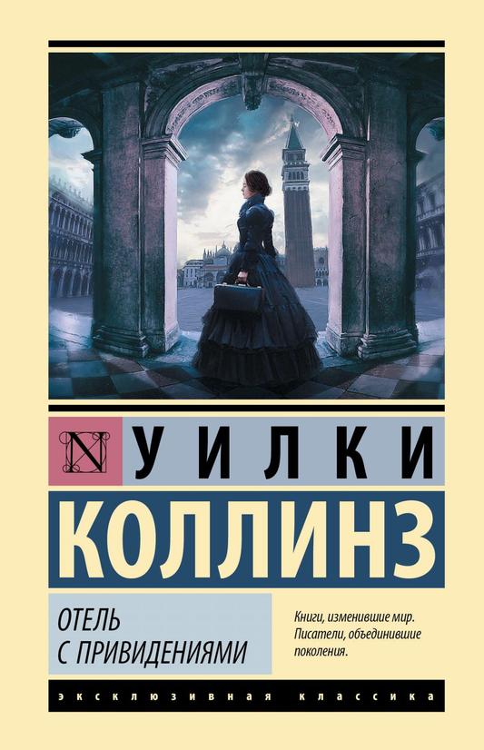 Обложка книги "Отель с привидениями" Уилки Коллинз, российский фантастический триллер и загадка, издана Sovabooks