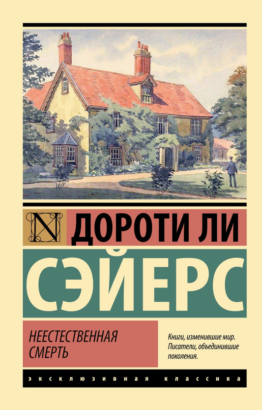 Обложка книги "Неестественная смерть" Сэйерс Д, российский роман в жанре триллер и детектив, изображение с названием.