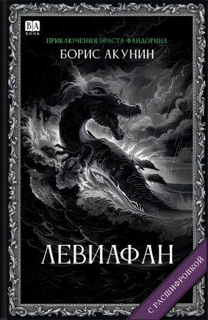 Обложка книги Левиафан Бориса Акунина, русский роман в жанре детектив и триллер, изображение книги Sovabooks