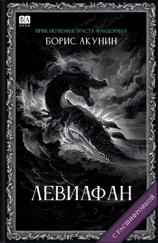 Обложка книги Левиафан Бориса Акунина, русский роман в жанре детектив и триллер, изображение книги Sovabooks