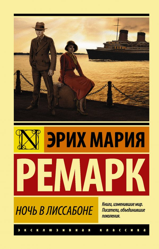 Обложка книги "Ночь в Лиссабоне" Эрих Мария Ремарк, классическая художественная литература, издание Sovabooks