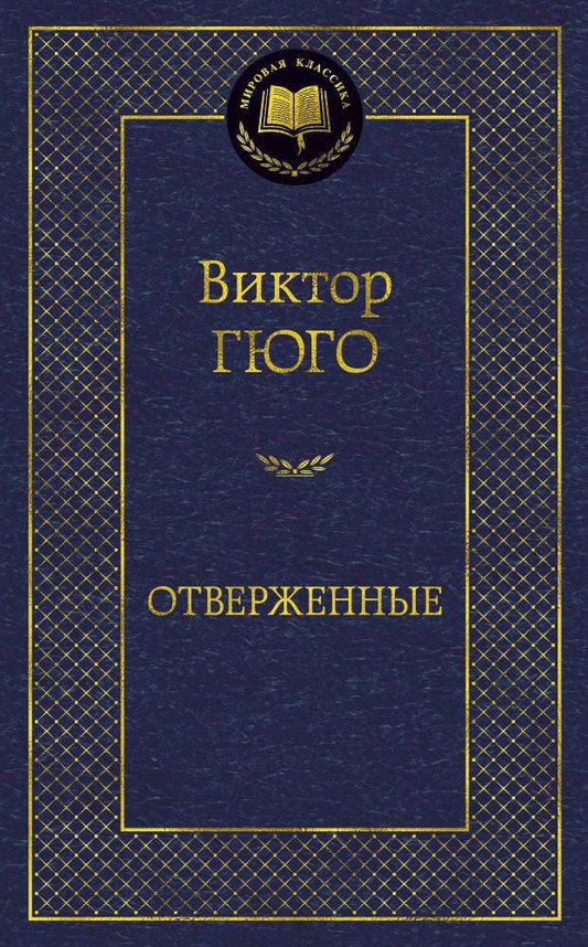 Обложка книги «Отверженные» Виктора Гюго, русское издание классической художественной литературы Sovabooks