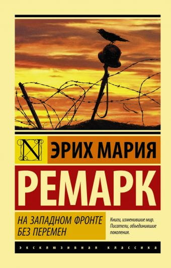 Обложка книги "На западном фронте без перемен" Эриха Марии Ремарка, классика российской художественной литературы, издательство Sovabooks
