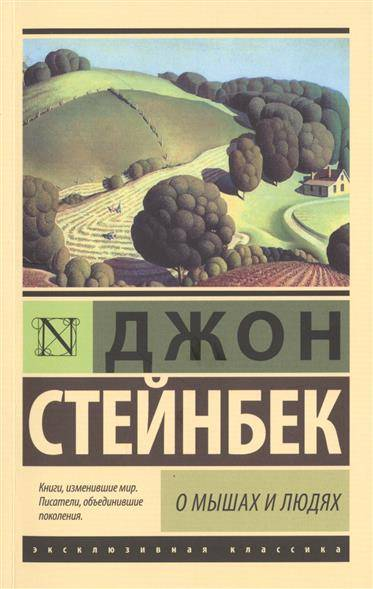Обложка книги "О мышах и людях" Джона Стейнбека, классика русской художественной литературы, издана Sovabooks