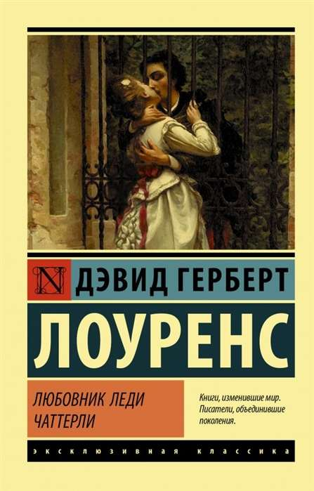 Обложка книги "Любовник леди Чаттерли" Дэвида Герберта Лоуренса, классическая российская художественная литература, Sovabooks