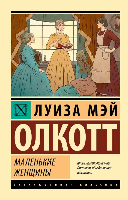 Обложка книги "Маленькие женщины" Луизы Мэй Олкотт, классическая русская художественная литература, издана Sovabooks.