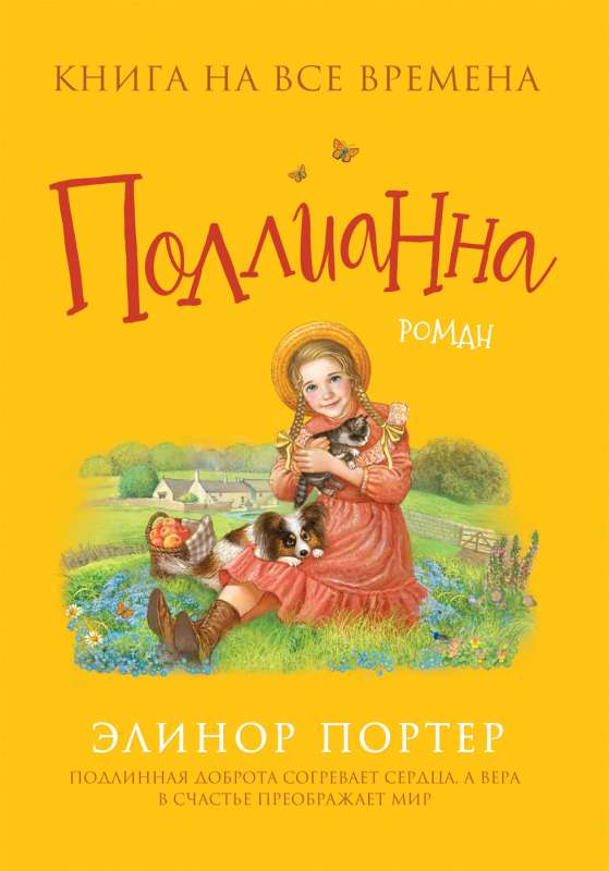 Обложка книги Поллианна, русское издание классической художественной литературы от Sovabooks, изображение книги с ярким дизайном.