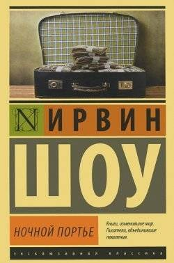 Обложка книги "Ночной портье" Ирвина Шоу, русская классика, издание Sovabooks, изображение на белом фоне