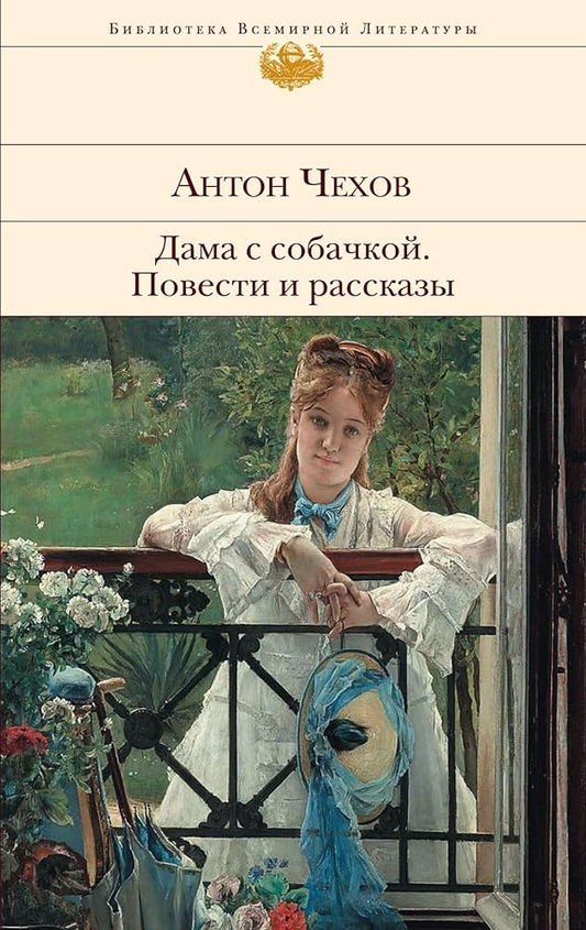 Обложка книги "Дама с собачкой" А.П. Чехов, классическая российская художественная литература, издана Sovabooks