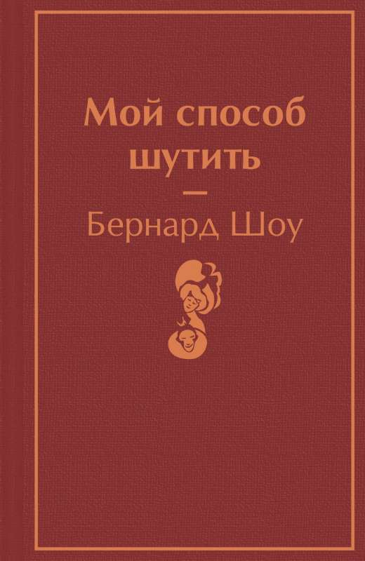 Книга "Мой способ шутить" Бернарда Шоу, российская классика художественной литературы, издание Sovabooks