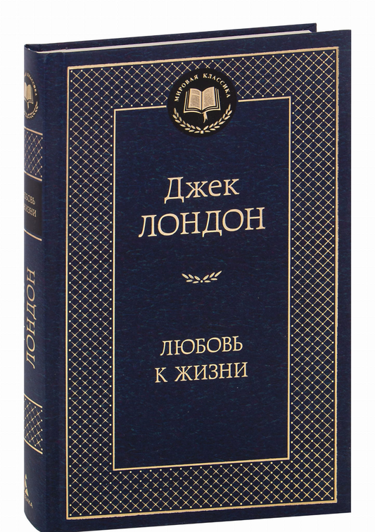 Российская книга "Любовь к жизни" Джек Лондон, классика художественной литературы, изображение обложки Sovabooks