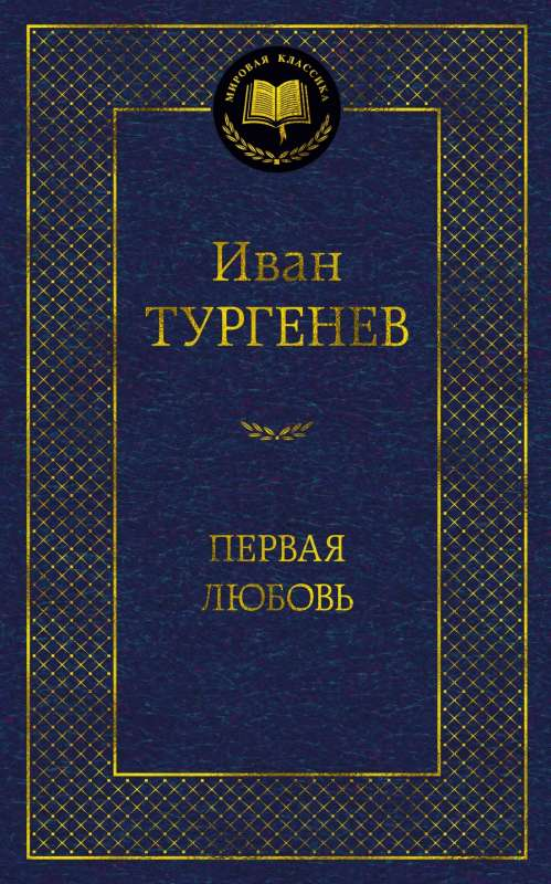 Обложка книги "Первая любовь" Ивана Тургенева, классическая русская художественная литература, издана Sovabooks.